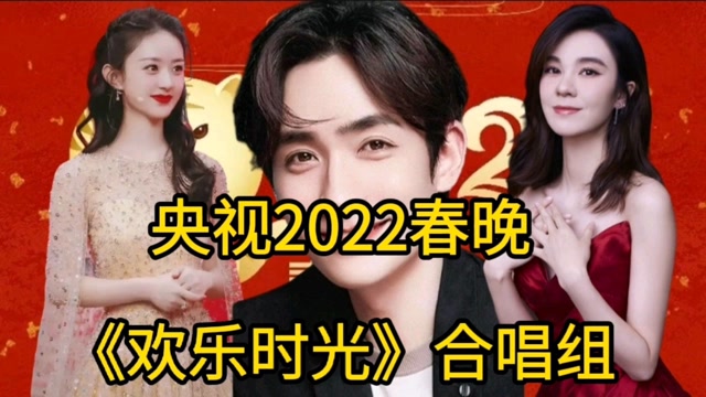 央视2022春晚欢乐时光合唱组估计那一段的收视率会狂飙了