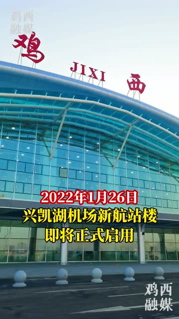 民生实事1月26日鸡西兴凯湖机场新航站楼即将投用