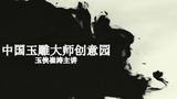 中国玉文化第二课玉侠崔涛老师主讲 - 腾讯视频
