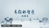 赵强海：《易经》的智慧 -腾讯视频