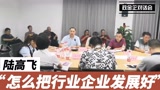 陆高飞老师在柳州市高端绿色家居产业政金企对话会上的讲话--“怎么把行业企业发展好”_腾讯视频