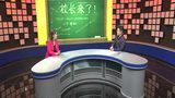 北京广播电视台《校长来了》栏目-陈晓璐老师专访片段