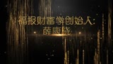 福报财富学创始人薛康晓宣传片_腾讯视频