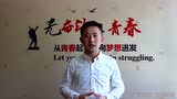 希京汇常州校长张洪玮感恩马珊珊老师分享_腾讯视频
