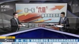 黄建中纵论宏观经济政策新特点（第一财经电视20191008）