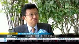 龚方雄：外资机构进入将促进券商行业整合_腾讯视频