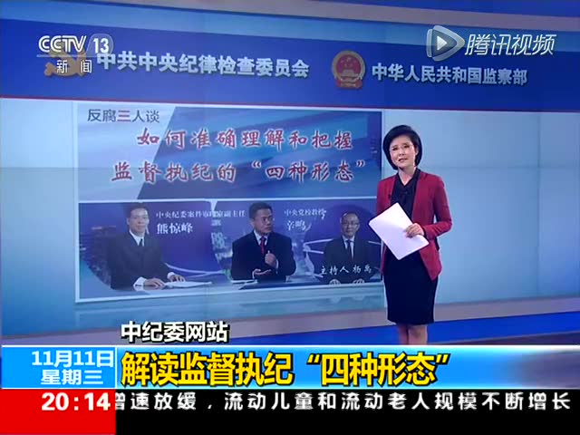 中纪委解读监督执纪录四种形态 直播反腐三人谈截图图片