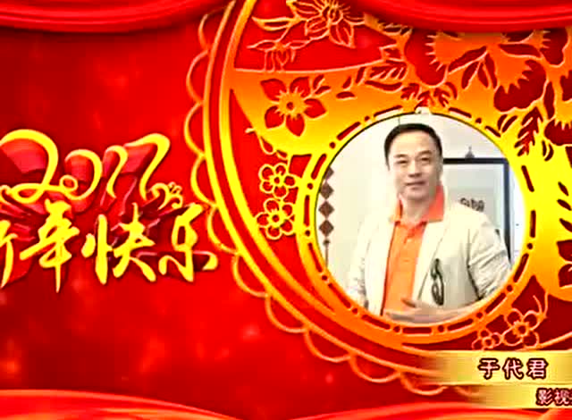 贺岁片于代君,李静祝大家新年快乐