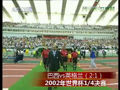 2002年韩日世界杯 1/4决赛巴西对阵英格兰截图