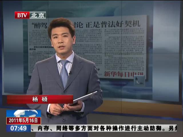 “醉驾入刑”大讨论 正是普法好契机