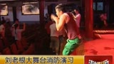 视频：刘老根大舞台举行消防演习