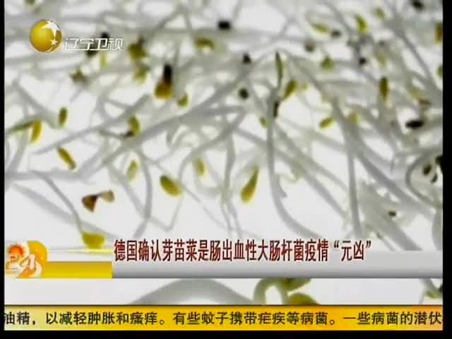 德国确认芽苗菜是肠出血性大肠杆菌疫情“元凶”