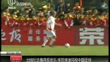 视频：国足出线十周年 球员球迷同祝中国足球