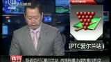 视频：斯诺克PTC爱尔兰站 肖国栋胜奥沙利文