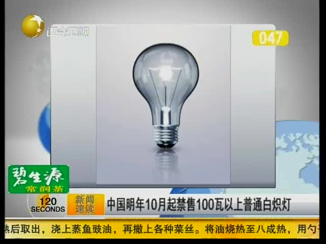 中国明年10月起禁售100瓦以上普通白炽灯