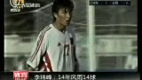 视频：国足大胜大头破门 李玮锋14年风雨14球