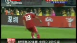 视频：中国0-1不敌伊拉克 小组出线蒙上阴影