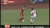 视频：国庆之战中国男足热身小胜阿联酋