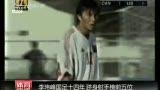 视频：细数李玮峰国足14年 大头进球屡屡救主