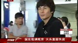 视频：中国男足低调抵京 李玮锋再次直面失误