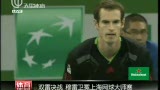 视频：穆雷完胜费雷尔 卫冕上海大师赛冠军