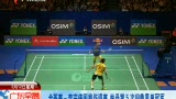 视频：全英赛李宗伟因伤退赛 林丹成就五冠王