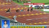 视频：雨中激战刘翔尽全力 月底飞人赴美参赛