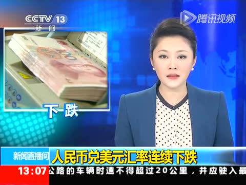 人民币兑美元汇率连续下跌截图