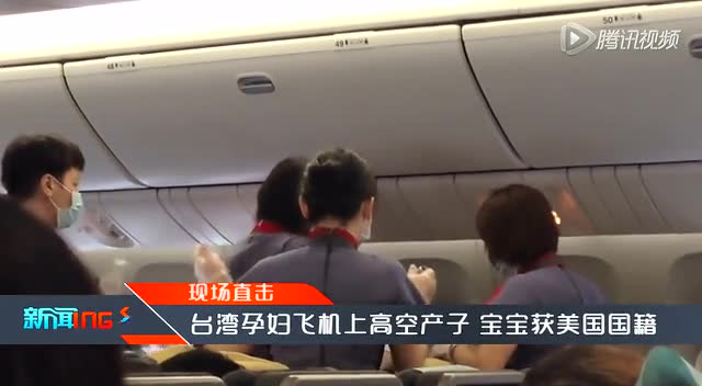 台孕妇飞机上将胎儿头塞回体内:美领空到没?