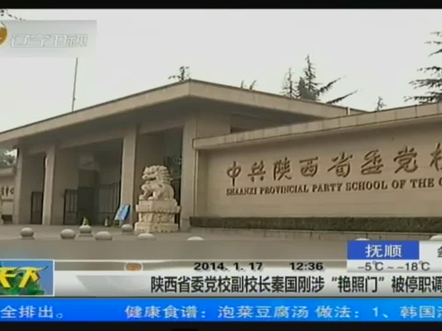 陕西省委党校副校长涉艳照门被停职调查截图