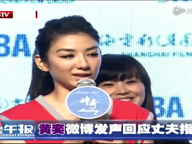 黄奕微博发声 回应丈夫指责截图