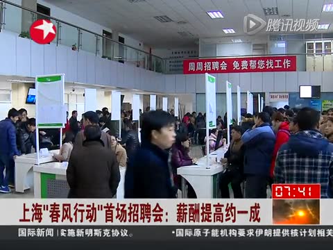 上海春风行动首场招聘会:薪酬提高约一成