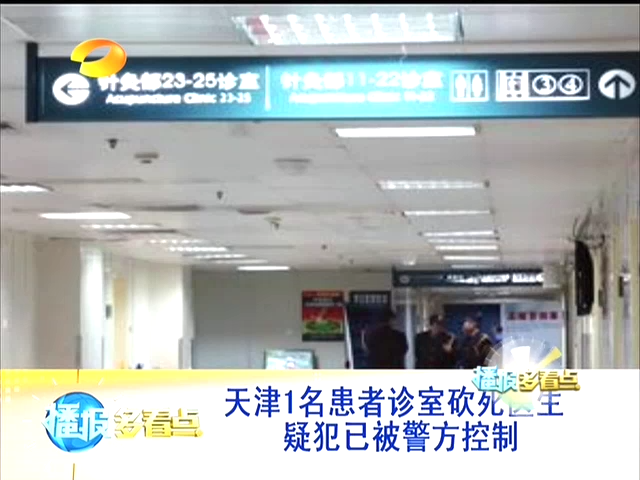 天津1名患者诊室砍死医生 疑犯已被警方控制截图