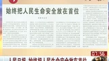 The People's Daily puts people life safety in the first place from beginning to end