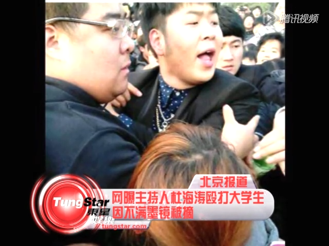 网曝主持人杜海涛殴打大学生 因不满墨镜被摘截图
