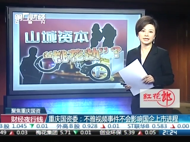 重庆国资委：不雅视频事件不会影响国企上市进程截图
