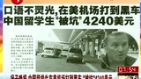 中国留学生在美机场打到黑车被坑
