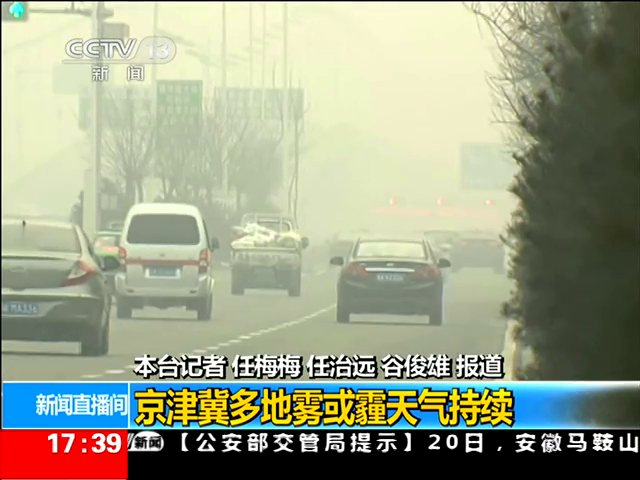 京津冀多地雾或霾天气持续截图