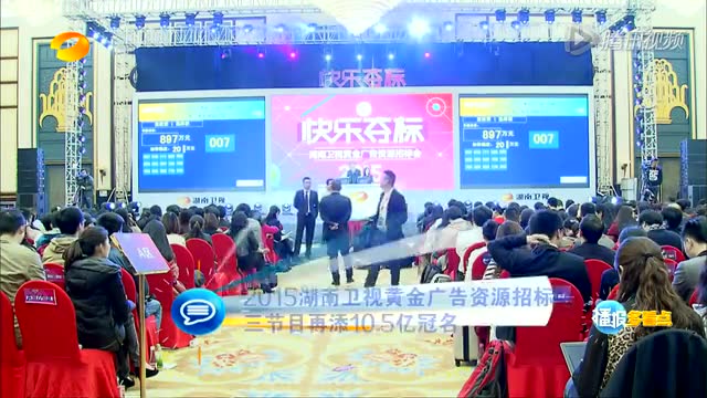 2015湖南卫视黄金广告资源招标会 三节目再添10.5亿冠名截图