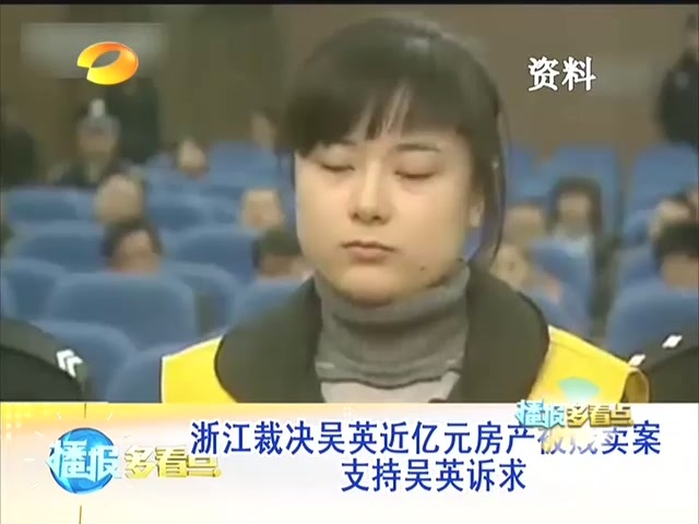 支持吴英诉求 时长:0"27"" 播放:1086 来源:湖南电视台 浙江裁决吴英