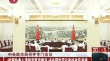 Central the Political Bureau holds special meeting