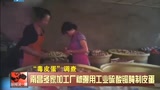 "Poisonous skin egg " investigation: Processing factory of Nanchang much home is exposed to the sun to use egg of skin of industrial bluestone souse