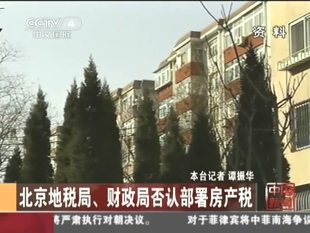 北京地税局、财政局否认部署房产税截图