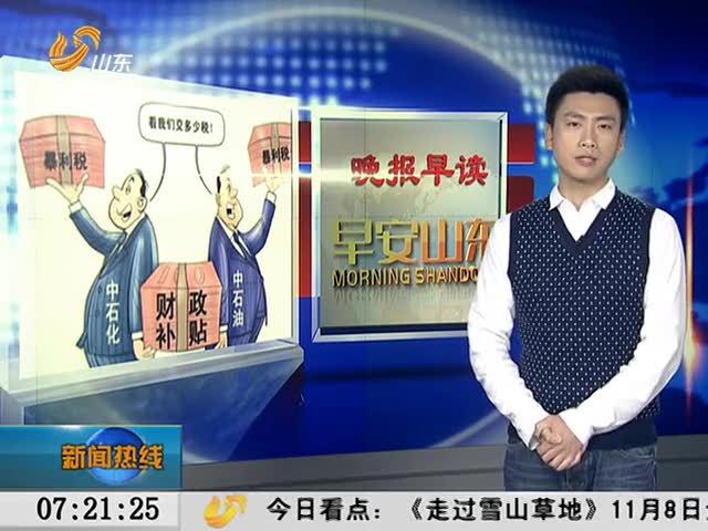 中石油中石化变更基准油价 每年少缴税三百亿