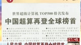 People's Daily: China exceeds calculate a list of names posted up of remount whole world head