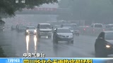 四川盆地遭强降雨 中央气象台发暴雨预警