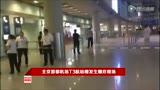 北京首都机场T3航站楼发生爆炸现场