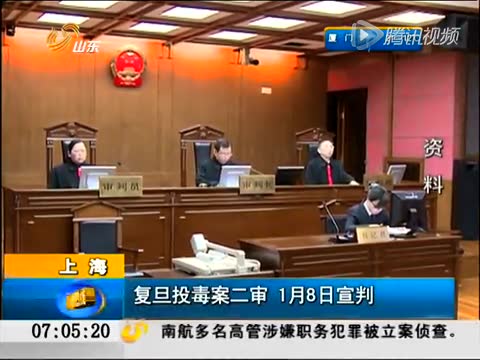 上海复旦投毒案二审 1月8日宣判截图