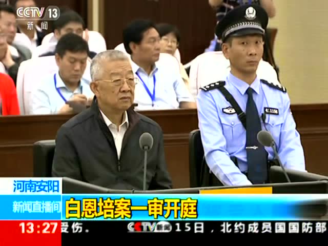 云南原书记白恩培被控受贿近2.5亿 当庭认罪