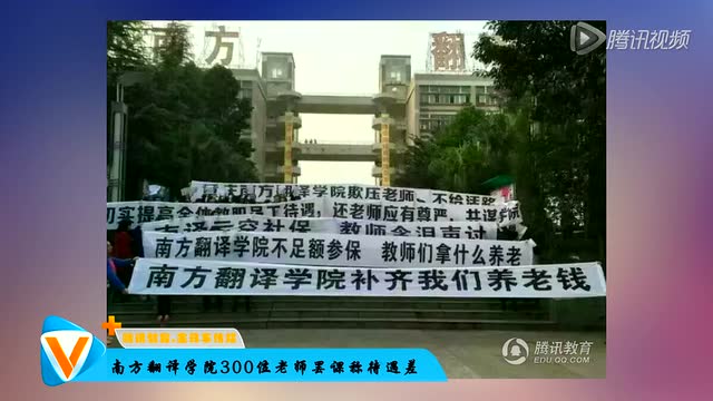 组图:南方翻译学院300位老师罢课称待遇差